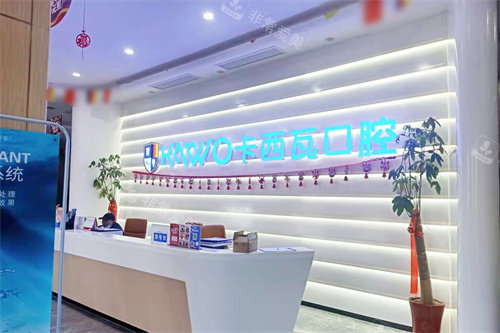 常州卡西瓦口腔前台