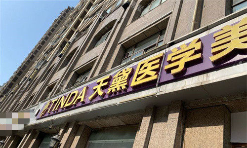 宿迁天黛医学美容门头图