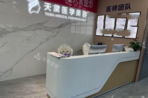 宿迁天黛整形导诊台