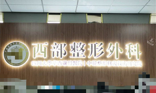 成都西部整形外科前台图