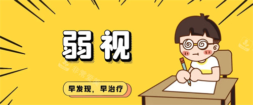 弱视