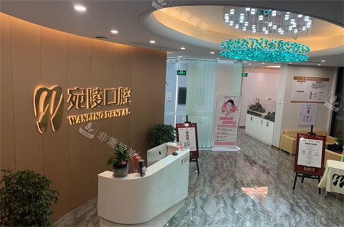 宣城宛陵口腔