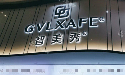 深圳智美秀医疗美容门头图