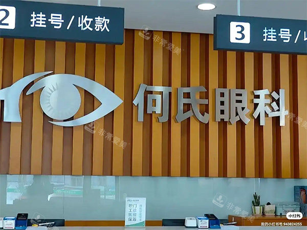 何氏眼科前台照片