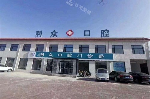 赵县利众口腔门头图