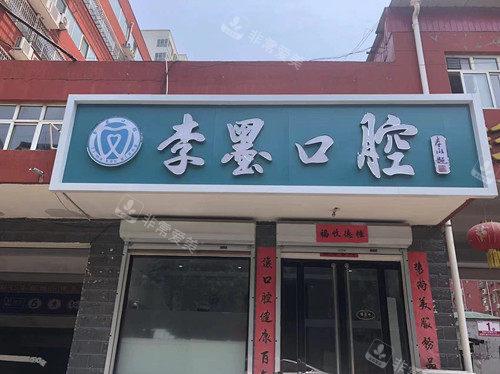 石家庄新乐李墨口腔门头图