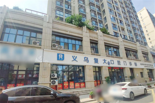 义乌复大口腔望湖店外景