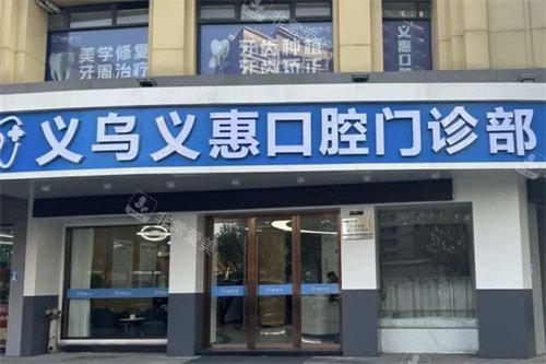 义乌义惠口腔大门