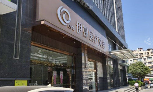 武汉伊妍整形外观图