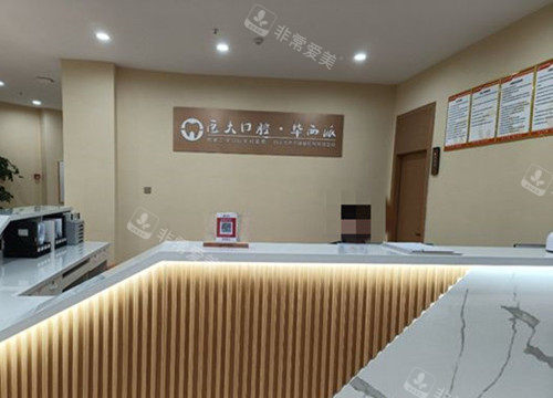 内江医 大口腔前台环境示意图