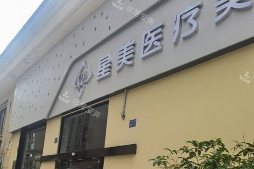 达州星美医疗美容医院门头