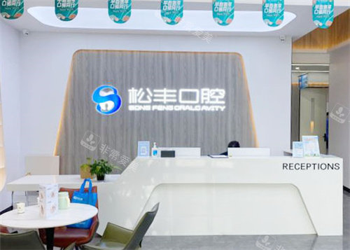 合肥松丰口腔前台环境