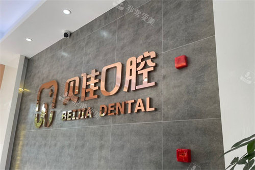 金华贝佳口腔logo