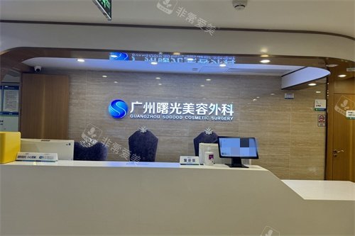 广州曙光整形医院美容外科导诊台