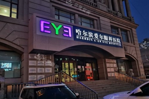 哈尔滨爱尔眼科医院招牌
