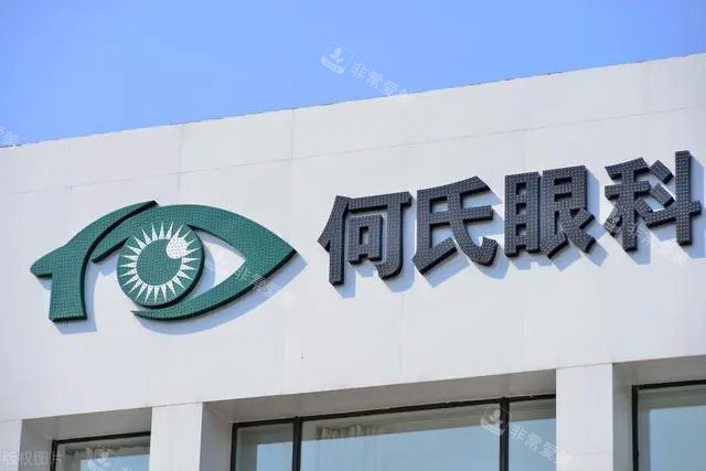 何氏眼科宣传照片
