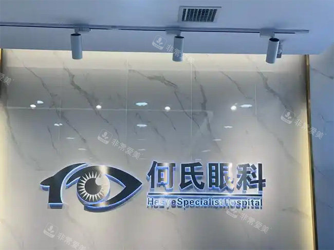 何氏眼科环境宣传图