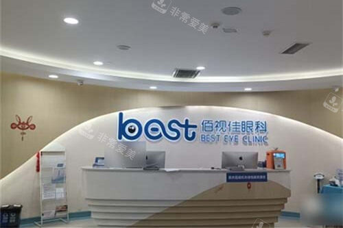 重庆佰视佳眼科医院导医台