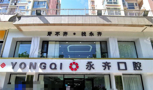 石家庄永齐口腔门头图