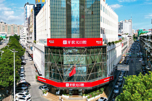 东莞牙状元口腔外景图