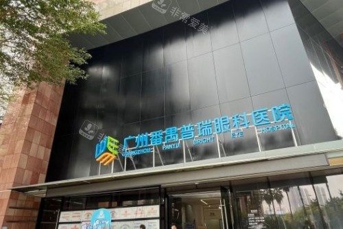广州普瑞眼科医院门头