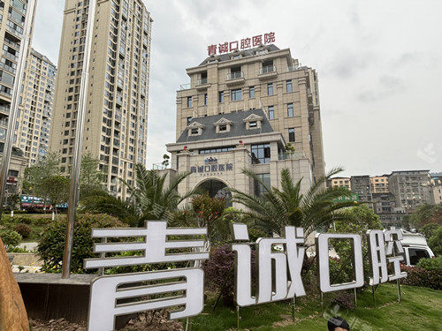 巴中青诚口腔外观图