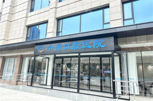 太原中诺口腔医院大门