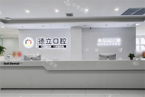 宿迁沭阳德立口腔前台