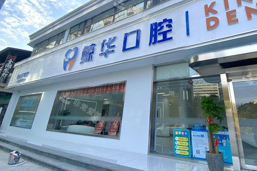昆山鲸华口腔城东店门头图