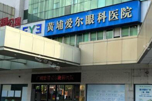 广州黄埔爱尔眼科医院外观图
