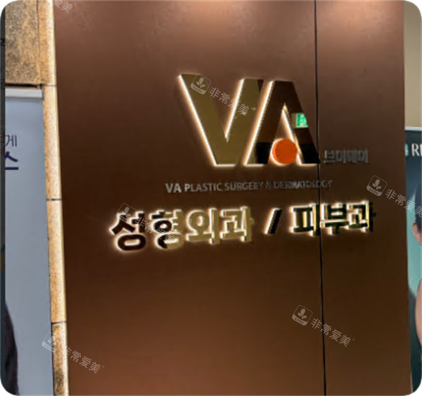 韩国VA整形外科&皮肤科环境