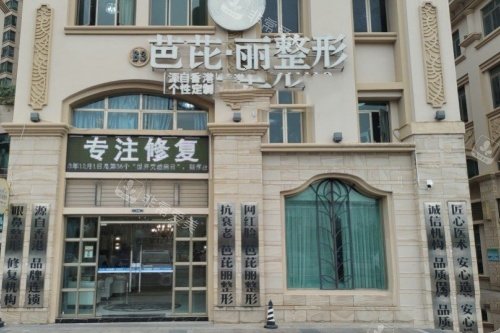 南宁芭芘丽医疗美容医院门头