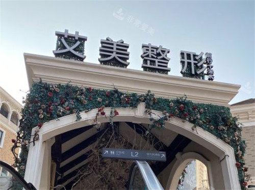 武漢艾美整形門頭照 武漢艾美整形門頭照