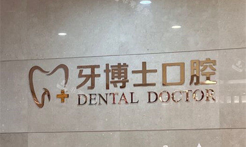 石家庄牙博士口腔前台图