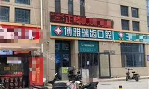 石家庄博雅瑞齿口腔门头图