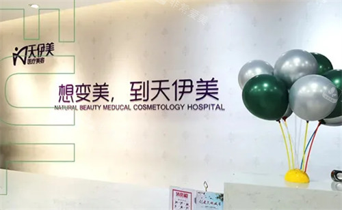 石家庄天伊美医疗美容前台
