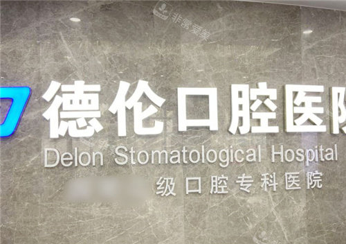 石家庄藁城德伦口腔前台
