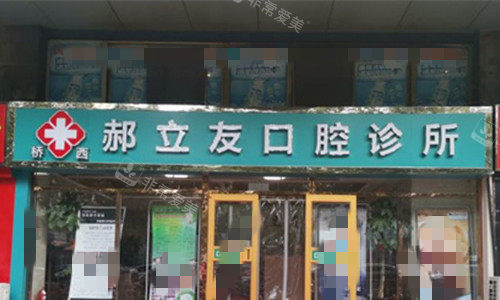 石家庄郝立友口腔门头图