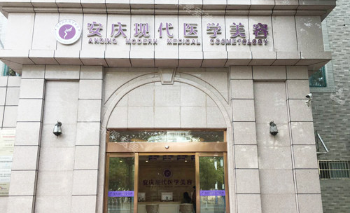 安庆现代整形门头外景图