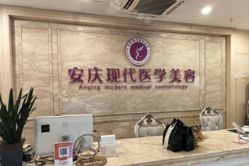安庆现代医美医院导诊台