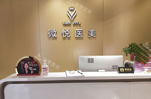 阜阳微悦医疗美容导医台