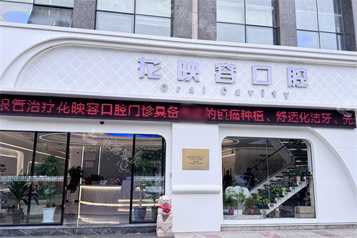 无锡花映容口腔大门