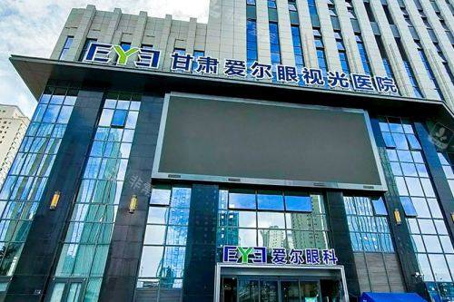 甘肃爱尔眼视光医院大楼