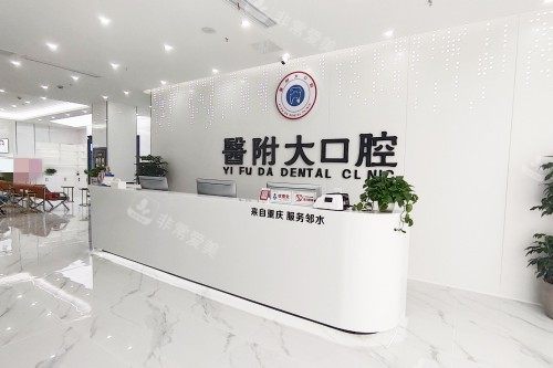 广安邻水医附大口腔前台环境