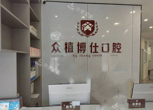 宜宾众植博仕口腔服务台环境示意图