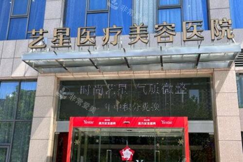 合肥艺星整形门头 合肥艺星整形门头