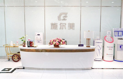 南京施爾美整形前臺(tái)
