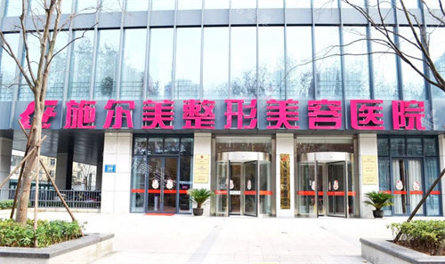 南京施爾美整形門頭