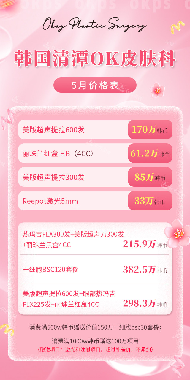 韩国清潭OK皮肤科5月价格表