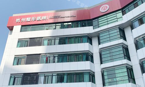 杭州整形醫(yī)院大樓外景圖 杭州整形醫(yī)院大樓外景圖
